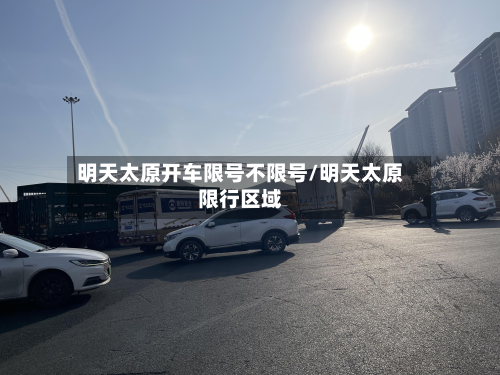 明天太原开车限号不限号/明天太原限行区域-第2张图片