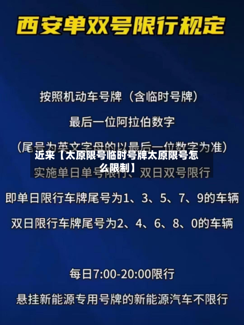近来【太原限号临时号牌太原限号怎么限制】-第2张图片