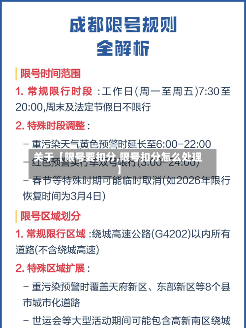 关于【限号要扣分,限号扣分怎么处理】-第2张图片