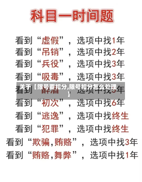 关于【限号要扣分,限号扣分怎么处理】-第3张图片