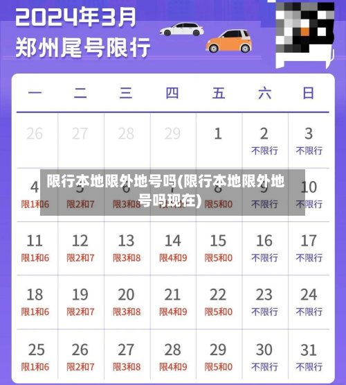 限行本地限外地号吗(限行本地限外地号吗现在)-第2张图片