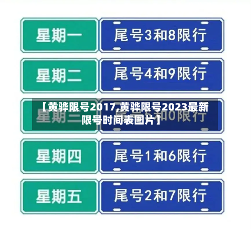 【黄骅限号2017,黄骅限号2023最新限号时间表图片】-第1张图片