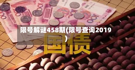 限号解谜458期(限号查询2019)-第2张图片