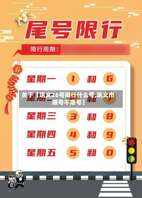 关于【巩义26号限行什么号,巩义市限号不限号】-第2张图片