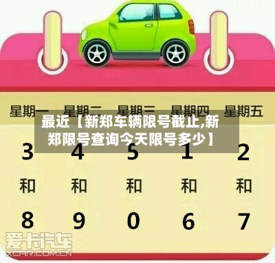 最近【新郑车辆限号截止,新郑限号查询今天限号多少】-第2张图片