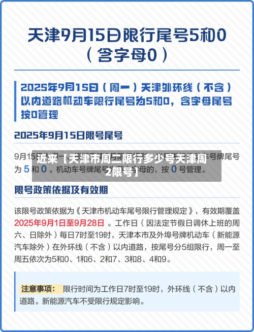 近来【天津市周二限行多少号天津周2限号】-第2张图片