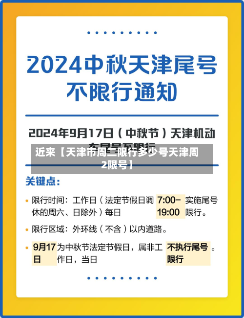 近来【天津市周二限行多少号天津周2限号】-第3张图片