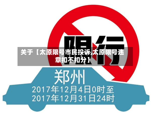 关于【太原限号市民投诉,太原限号违章扣不扣分】-第1张图片