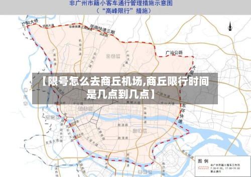 【限号怎么去商丘机场,商丘限行时间是几点到几点】-第2张图片