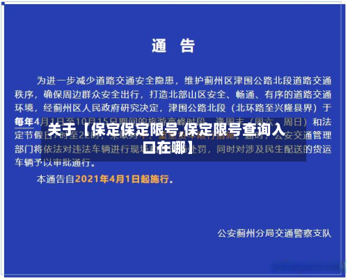 关于【保定保定限号,保定限号查询入口在哪】-第2张图片