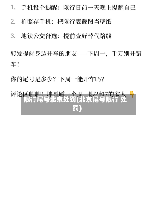 限行尾号北京处罚(北京尾号限行 处罚)-第1张图片