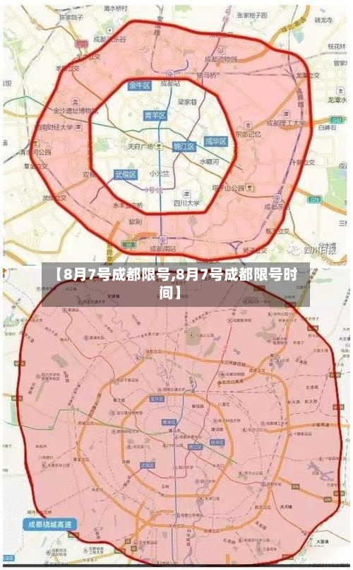 【8月7号成都限号,8月7号成都限号时间】-第3张图片