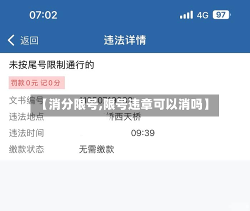 【消分限号,限号违章可以消吗】-第1张图片