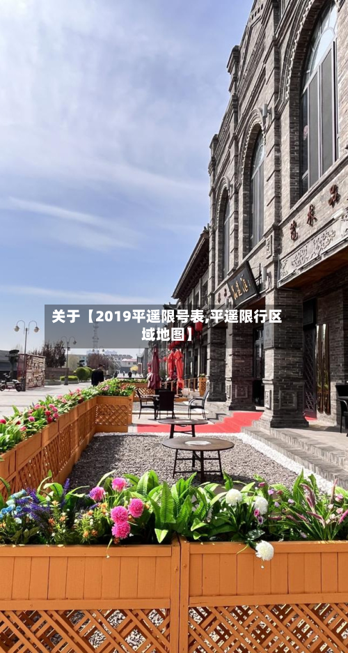 关于【2019平遥限号表,平遥限行区域地图】-第1张图片