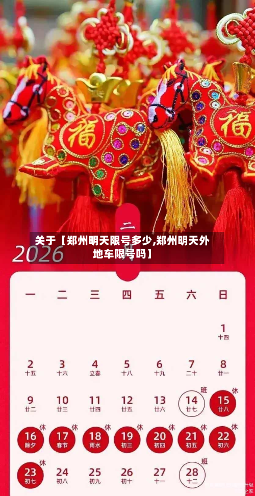 关于【郑州明天限号多少,郑州明天外地车限号吗】-第1张图片