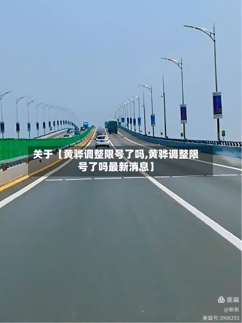 关于【黄骅调整限号了吗,黄骅调整限号了吗最新消息】-第2张图片