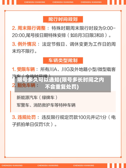 限号多久可以通知(限号多长时间之内不会重复处罚)-第1张图片
