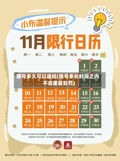 限号多久可以通知(限号多长时间之内不会重复处罚)-第2张图片