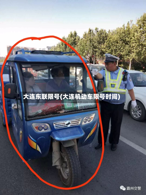 大连东联限号(大连机动车限号时间)-第1张图片
