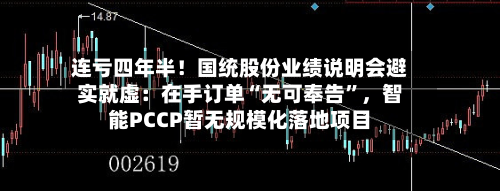 连亏四年半！国统股份业绩说明会避实就虚：在手订单“无可奉告	”，智能PCCP暂无规模化落地项目-第2张图片