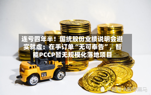 连亏四年半！国统股份业绩说明会避实就虚：在手订单“无可奉告”	，智能PCCP暂无规模化落地项目-第3张图片