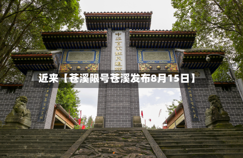 近来【苍溪限号苍溪发布8月15日】-第1张图片