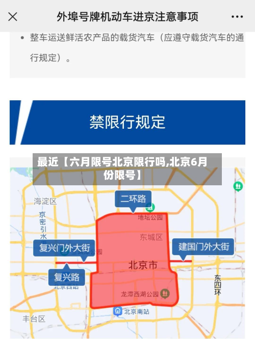 最近【六月限号北京限行吗,北京6月份限号】-第1张图片