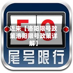 近来【洛阳限号政策洛阳限号政策详解】-第1张图片