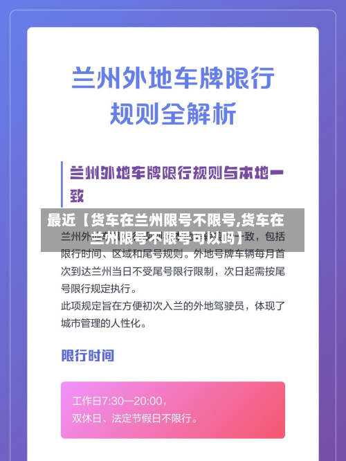 最近【货车在兰州限号不限号,货车在兰州限号不限号可以吗】-第3张图片