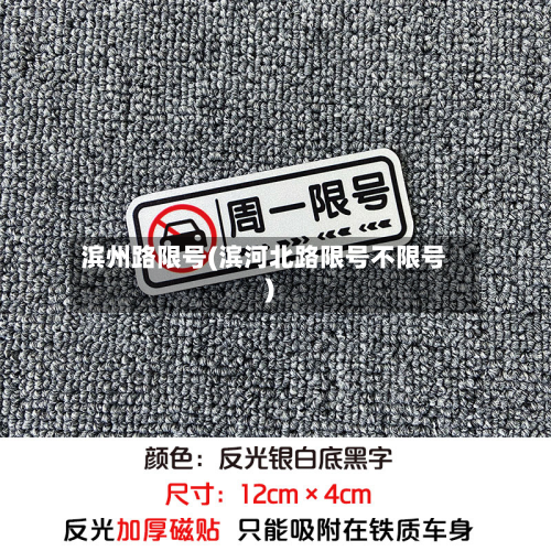 滨州路限号(滨河北路限号不限号)-第1张图片
