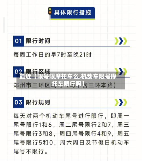 最近【限号限摩托车么,机动车限号摩托车限行吗】-第1张图片
