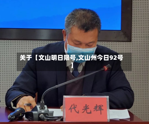 关于【文山明日限号,文山州今日92号】-第1张图片