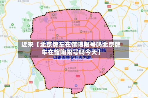 近来【北京牌车在馆陶限号吗北京牌车在馆陶限号吗今天】-第1张图片