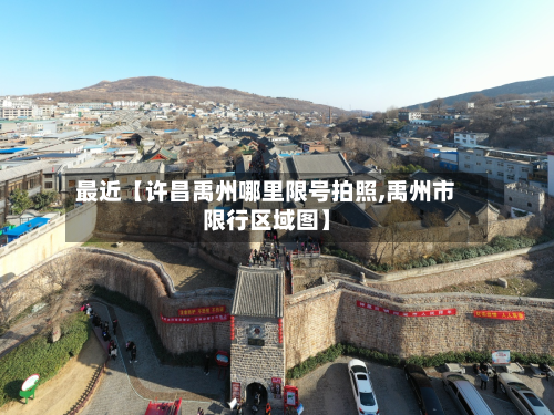最近【许昌禹州哪里限号拍照,禹州市限行区域图】-第3张图片