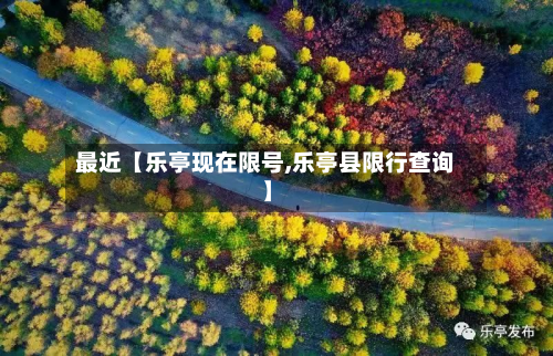 最近【乐亭现在限号,乐亭县限行查询】-第1张图片