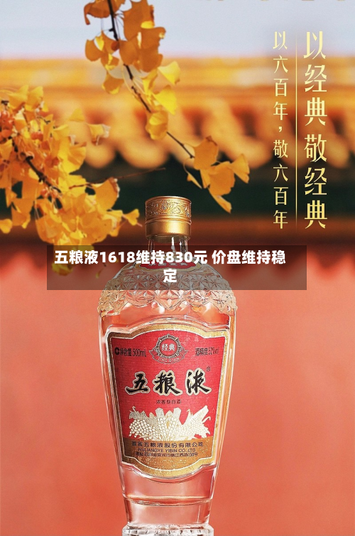 五粮液1618维持830元 价盘维持稳定-第1张图片