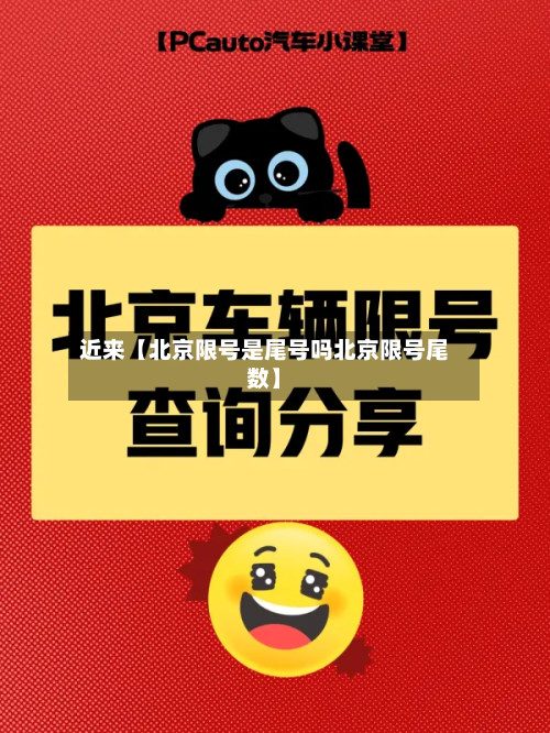 近来【北京限号是尾号吗北京限号尾数】-第2张图片