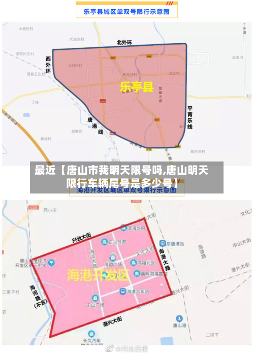 最近【唐山市我明天限号吗,唐山明天限行车辆尾号是多少号】-第1张图片