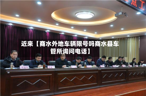 近来【商水外地车辆限号吗商水县车管所询问电话】-第1张图片