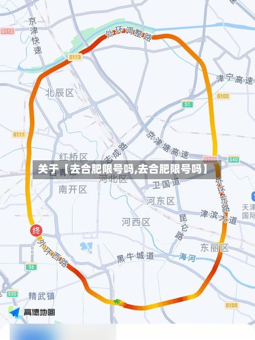 关于【去合肥限号吗,去合肥限号吗】-第1张图片
