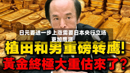 日元要进一步上涨需要日本央行立场更加鹰派-第3张图片