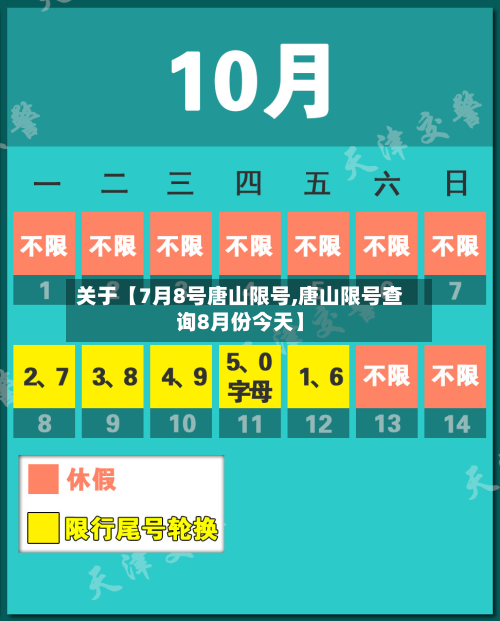 关于【7月8号唐山限号,唐山限号查询8月份今天】-第1张图片