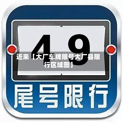 近来【大厂车牌限号大厂县限行区域图】-第2张图片