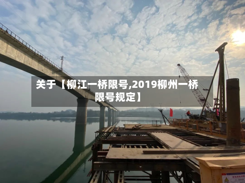 关于【柳江一桥限号,2019柳州一桥限号规定】-第1张图片