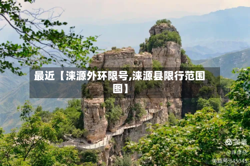 最近【涞源外环限号,涞源县限行范围图】-第2张图片
