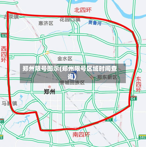 郑州限号图示(郑州限号区域时间查询)-第2张图片