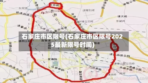 石家庄市区限号(石家庄市区限号2025最新限号时间)-第1张图片