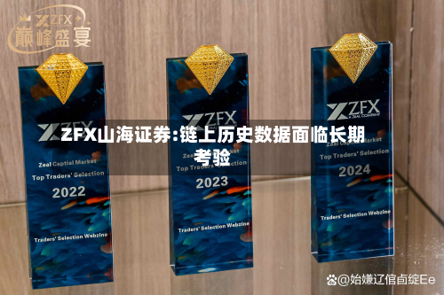 ZFX山海证券:链上历史数据面临长期考验-第1张图片