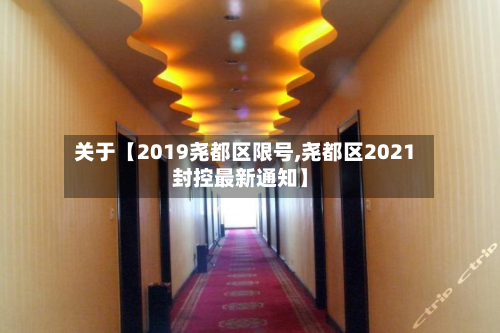 关于【2019尧都区限号,尧都区2021封控最新通知】-第1张图片