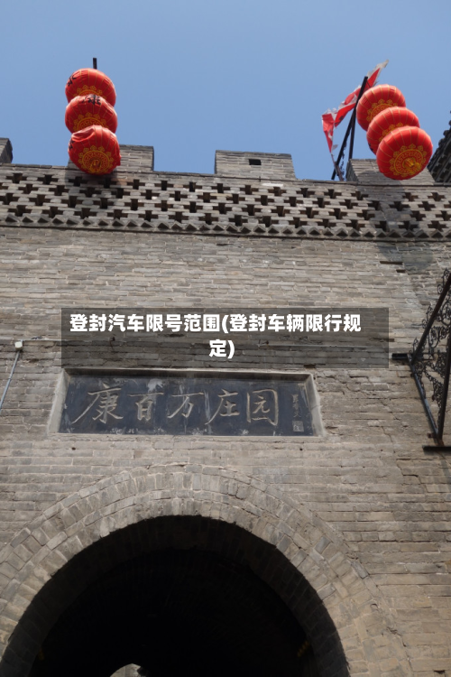 登封汽车限号范围(登封车辆限行规定)-第2张图片